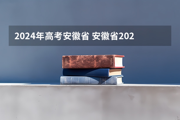 2024年高考安徽省 安徽省2024年高考能不能复读