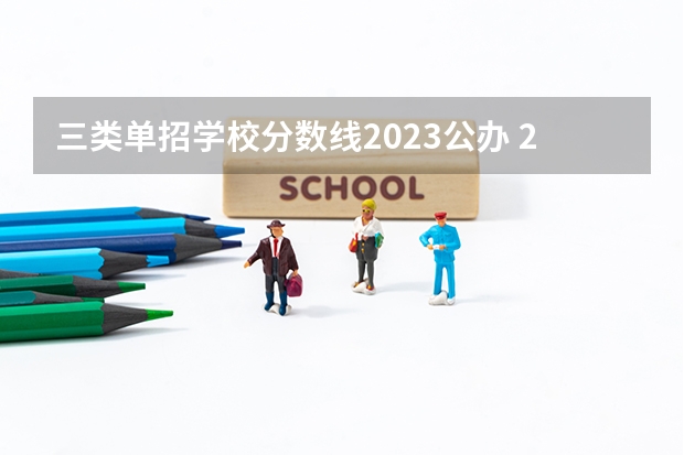 三类单招学校分数线2023公办 2023江西单招学校及分数线？