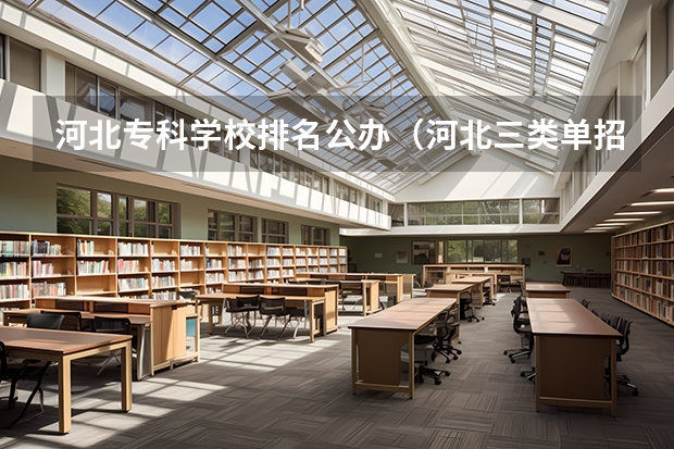河北专科学校排名公办（河北三类单招学校排名）