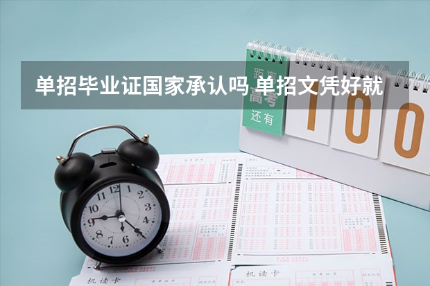 单招毕业证国家承认吗 单招文凭好就业吗