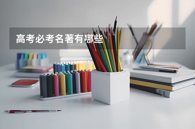 高考必考名著有哪些