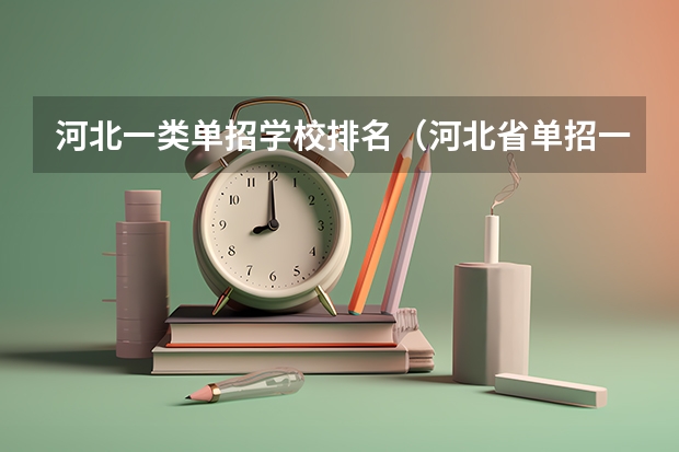 河北一类单招学校排名（河北省单招一类学校排名）