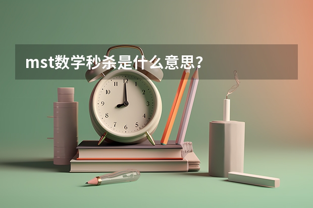 mst数学秒杀是什么意思？