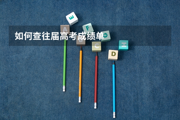 如何查往届高考成绩单