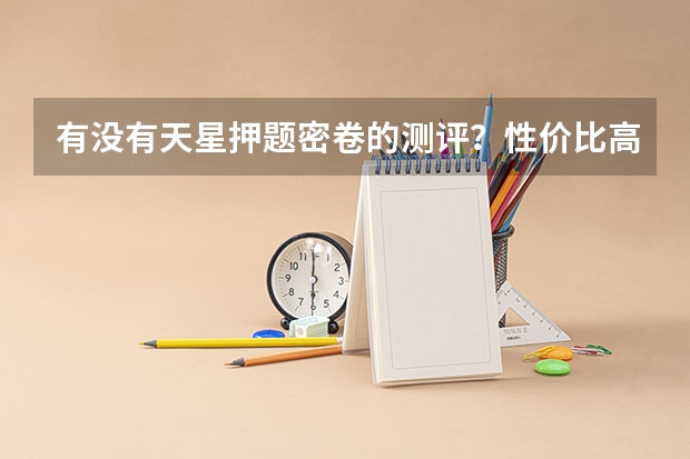 有没有天星押题密卷的测评？性价比高吗？高考过的麻烦回答一下~