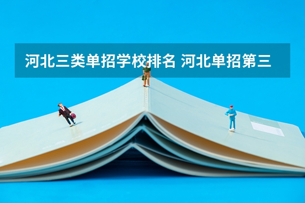 河北三类单招学校排名 河北单招第三大类分数线