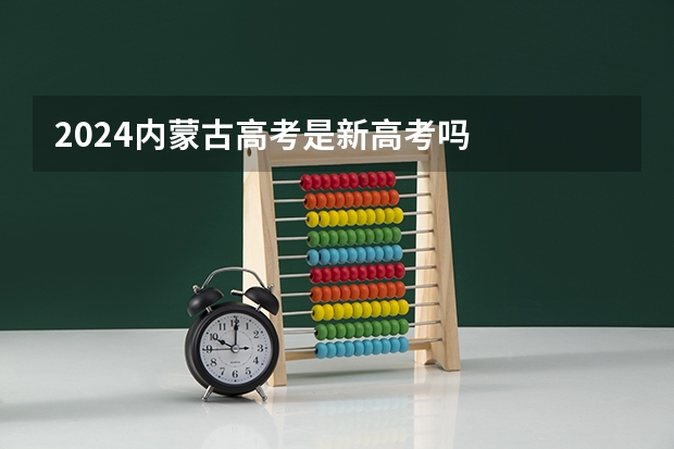 2024内蒙古高考是新高考吗