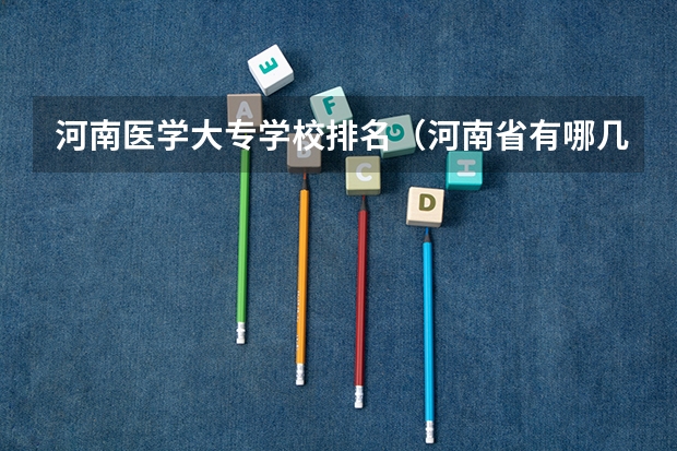 河南医学大专学校排名（河南省有哪几所单招学校？）