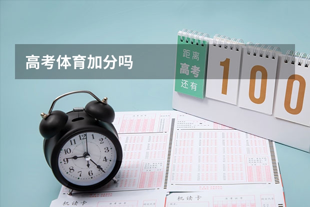 高考体育加分吗