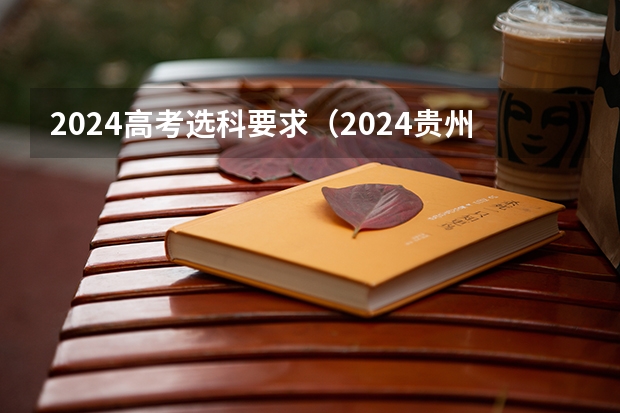 2024高考选科要求（2024贵州高考是3+3还是3+1+2模式？）