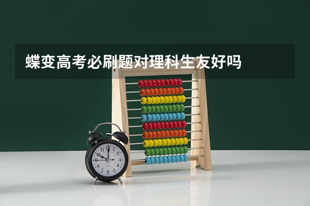 蝶变高考必刷题对理科生友好吗