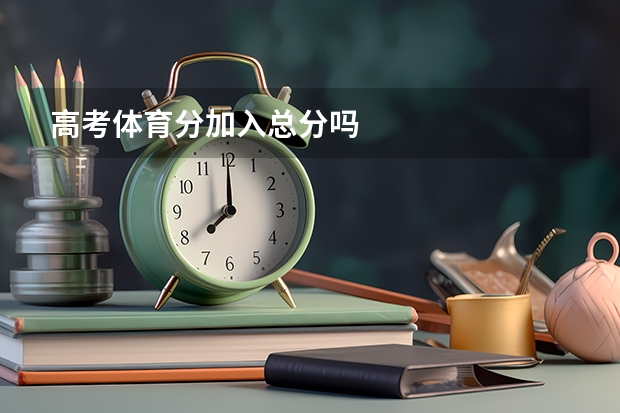 高考体育分加入总分吗