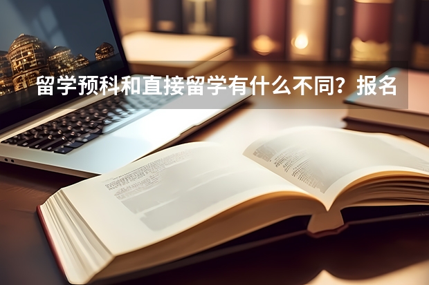 留学预科和直接留学有什么不同？报名国内大学留学预科项目需要高考吗？