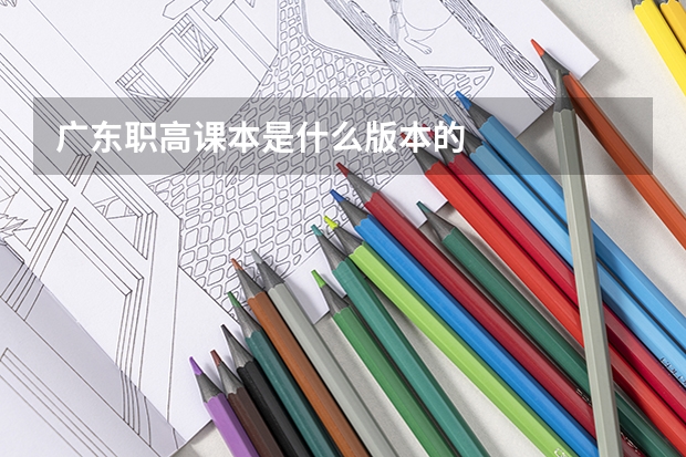广东职高课本是什么版本的