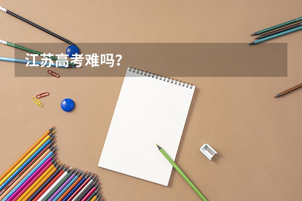 江苏高考难吗？