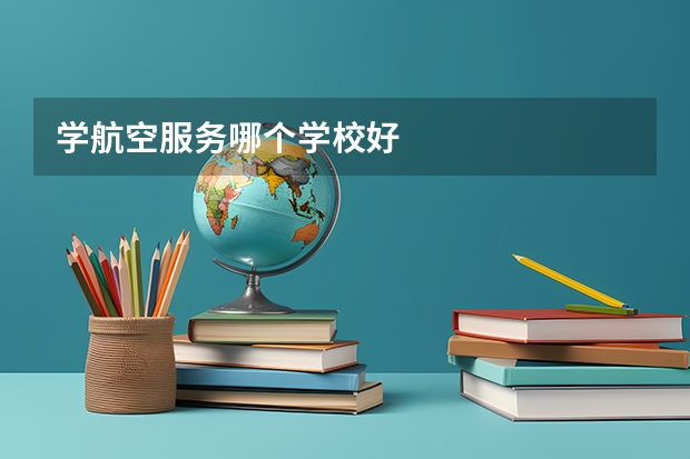 学航空服务哪个学校好