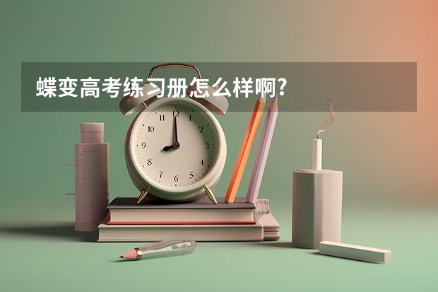 蝶变高考练习册怎么样啊?