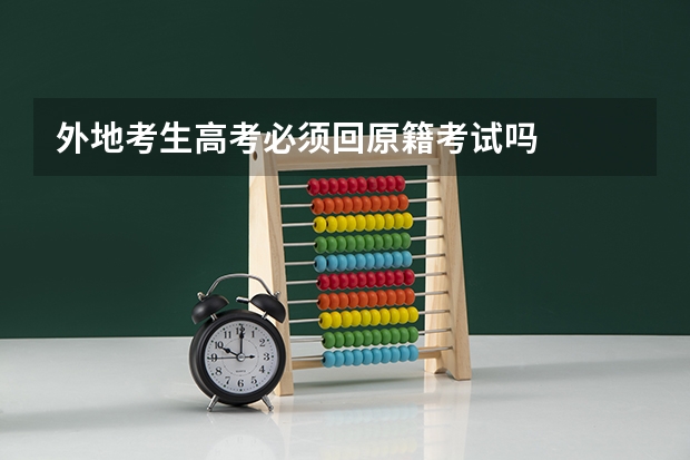 外地考生高考必须回原籍考试吗