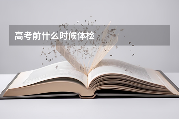 高考前什么时候体检
