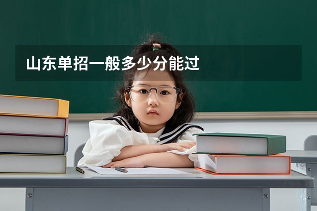 山东单招一般多少分能过