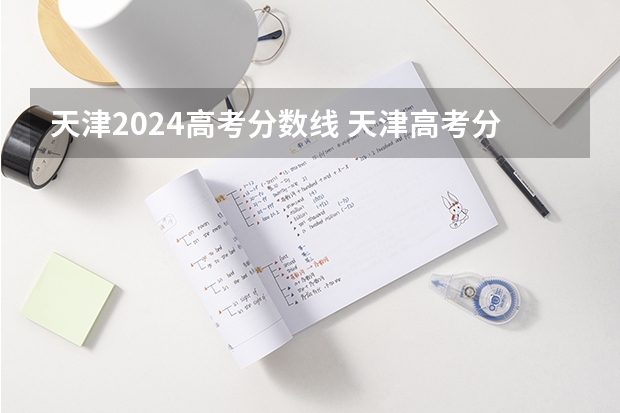 天津2024高考分数线 天津高考分数线2023