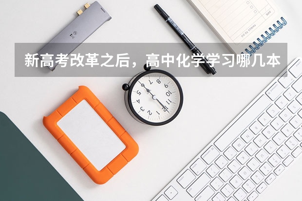 新高考改革之后，高中化学学习哪几本教材呢？