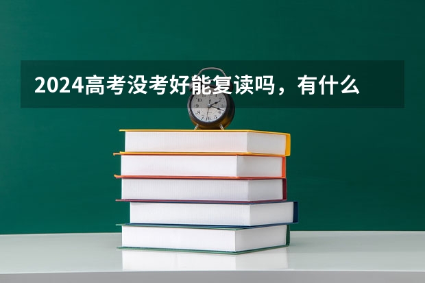 2024高考没考好能复读吗，有什么影响吗？