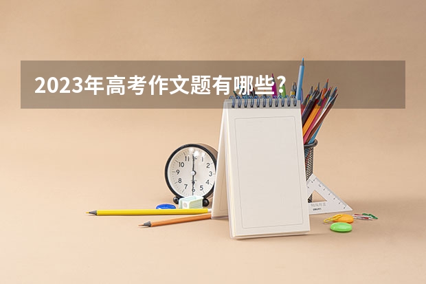 2023年高考作文题有哪些?