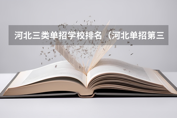 河北三类单招学校排名（河北单招第三类公办学校分数线）