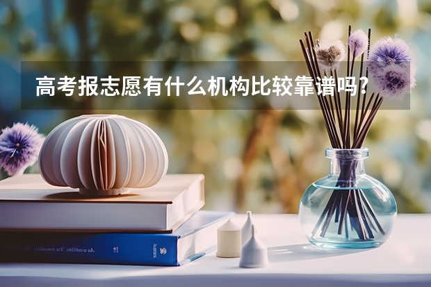 高考报志愿有什么机构比较靠谱吗?