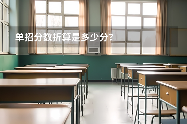 单招分数折算是多少分？