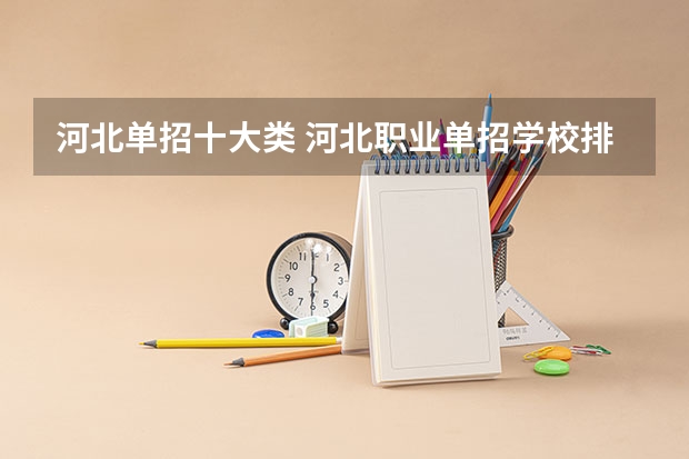 河北单招十大类 河北职业单招学校排名