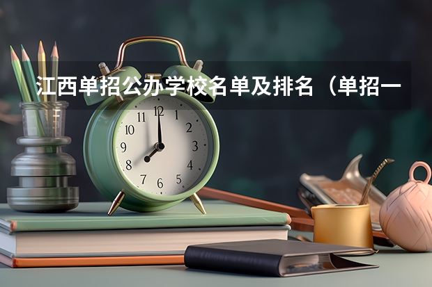 江西单招公办学校名单及排名（单招一类学校排名）