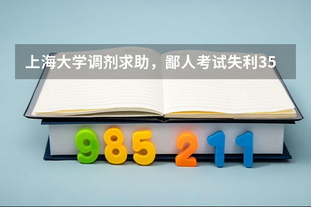 上海大学调剂求助，鄙人考试失利352分，能否调剂到上海大学的商学院呢？