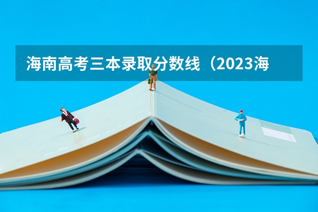 海南高考三本录取分数线（2023海南高考分数线）