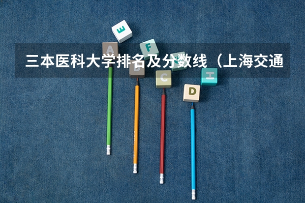 三本医科大学排名及分数线（上海交通大学康复医学与理疗学考研录取分数线）