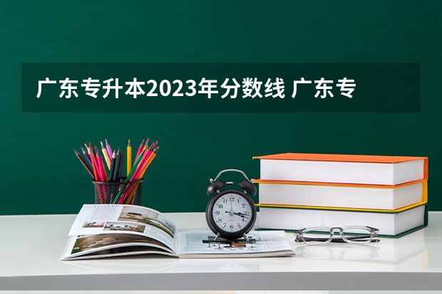 广东专升本2023年分数线 广东专升本分数线