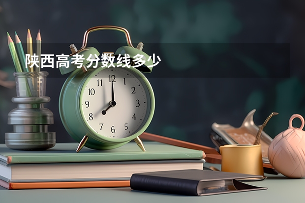 陕西高考分数线多少