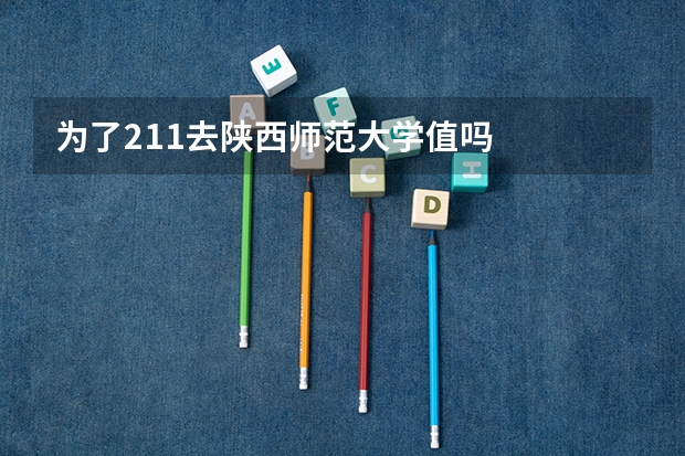 为了211去陕西师范大学值吗