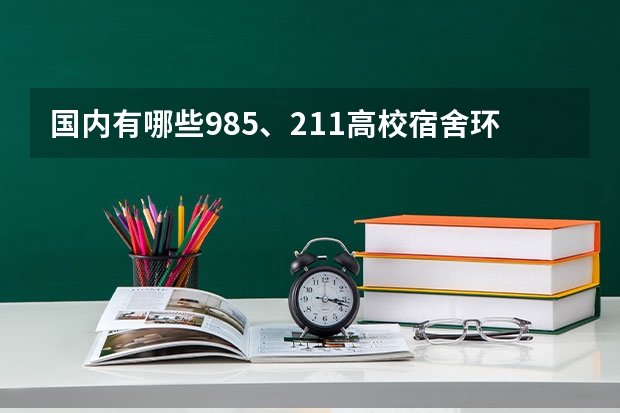国内有哪些985、211高校宿舍环境比较好？