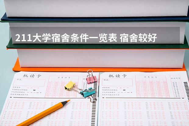 211大学宿舍条件一览表 宿舍较好的大学排名