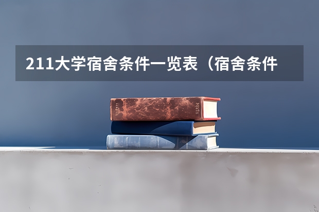 211大学宿舍条件一览表（宿舍条件好的普通一本大学）