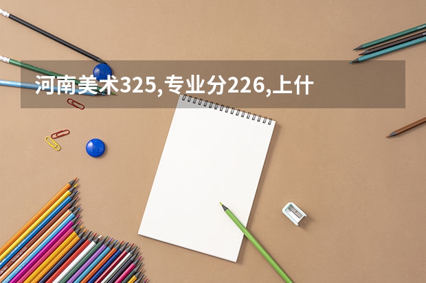 河南美术325,专业分226,上什么学校