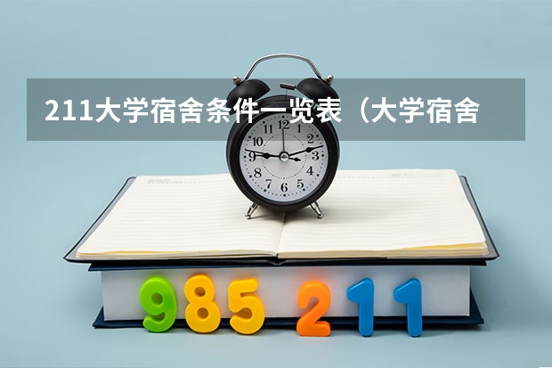 211大学宿舍条件一览表（大学宿舍条件排名）