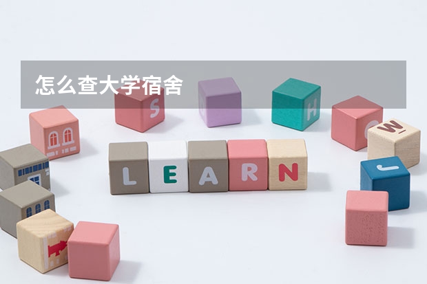 怎么查大学宿舍