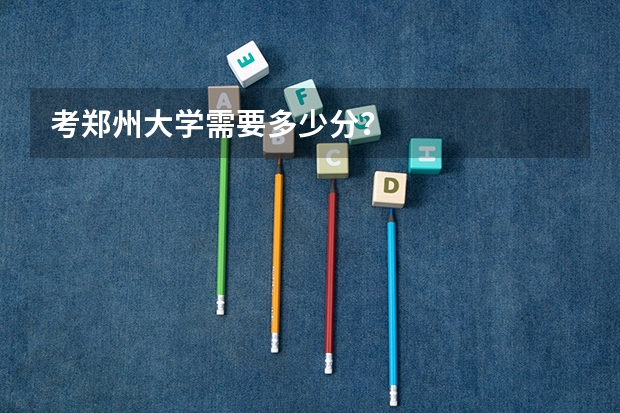 考郑州大学需要多少分？