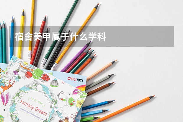 宿舍美甲属于什么学科