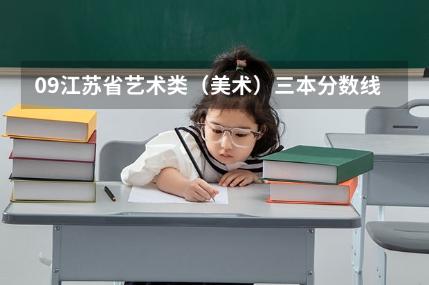 09江苏省艺术类（美术）三本分数线是多少？