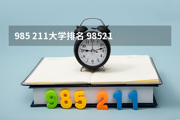 985 211大学排名 985211大学排名表