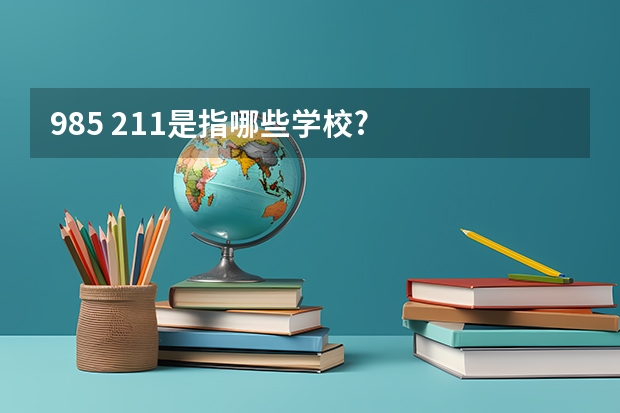 985 211是指哪些学校?
